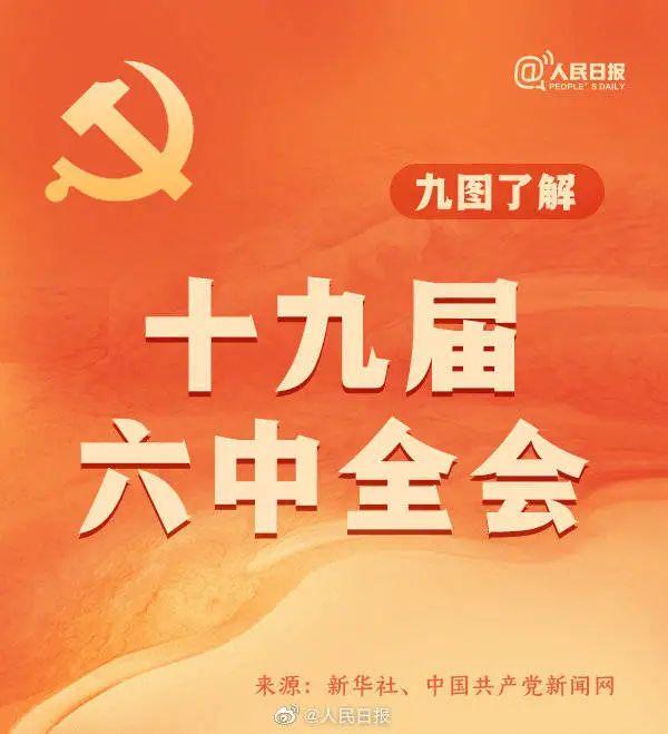 敲黑板！十九屆六中全會知識點來了